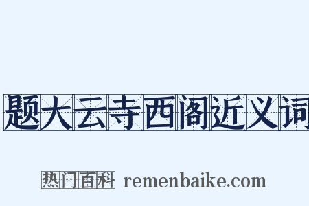 题大云寺西阁近义词是什么意思的图片